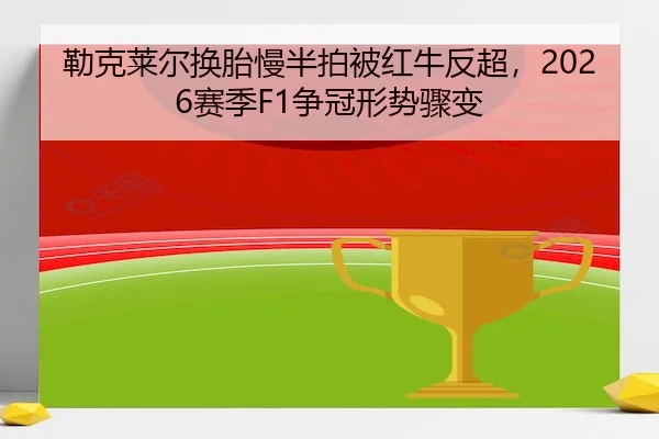 lei-ke-lai-er-huan-tai-man-ban-pai-bei-hong-niu-fan-chao-sai-ji-zheng-guan-xing-shi-zhou-bian-2-201.jpg